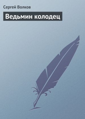обложка книги Ведьмин колодец автора Сергей Волков
