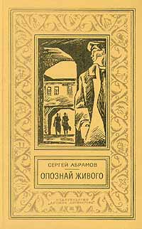 обложка книги Ведьмин столб автора Сергей Абрамов
