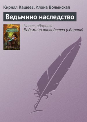 обложка книги Ведьмино наследство автора Илона Волынская