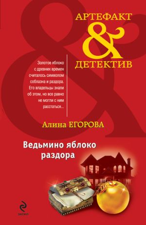 обложка книги Ведьмино яблоко раздора автора Алина Егорова