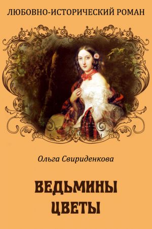 обложка книги Ведьмины цветы автора Ольга Свириденкова