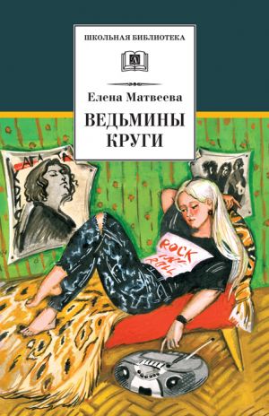 обложка книги Ведьмины круги (сборник) автора Елена Матвеева