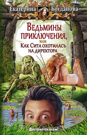 обложка книги Ведьмины приключения, или Как Сита охотилась на директора автора Екатерина Богданова