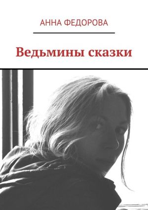 обложка книги Ведьмины сказки автора Анна Федорова