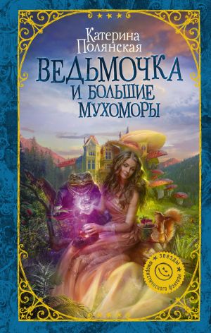 обложка книги Ведьмочка и большие мухоморы автора Екатерина Полянская