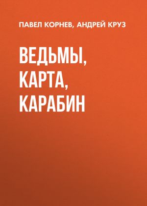 обложка книги Ведьмы, карта, карабин автора Андрей Круз