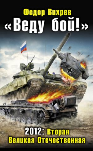обложка книги «Веду бой!» 2012: Вторая Великая Отечественная автора Федор Вихрев