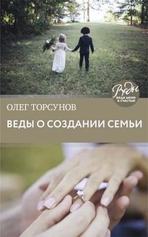 обложка книги Веды о создании семьи. Определение совместимости супругов автора Олег Торсунов