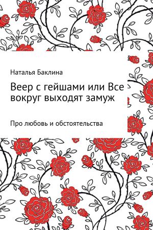обложка книги Веер с гейшами, или Все вокруг выходят замуж автора Наталья Баклина