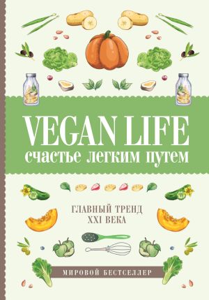 обложка книги Vegan Life: счастье легким путем. Главный тренд XXI века автора Дарья Ом