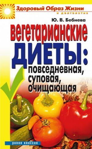 обложка книги Вегетарианские диеты: повседневная, суповая, очищающая автора Юлия Бебнева