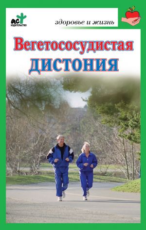 обложка книги Вегетососудистая дистония автора Надежда Покровская