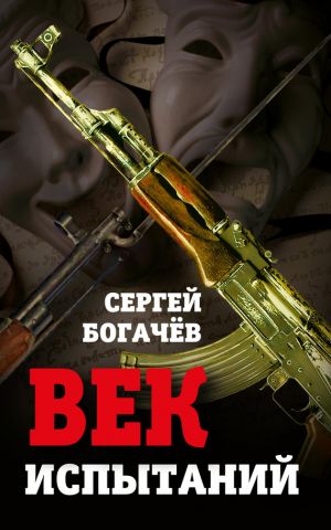 обложка книги Век испытаний автора Сергей Богачев