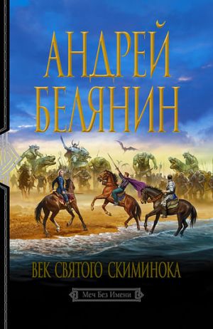 обложка книги Век святого Скиминока автора Андрей Белянин