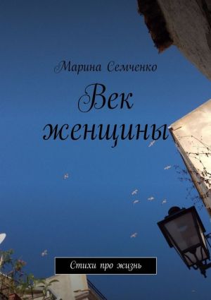 обложка книги Век женщины автора Марина Семченко