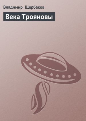 обложка книги Века Трояновы автора Владимир Щербаков