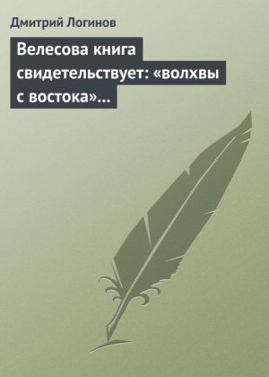 обложка книги Велесова книга свидетельствует: «волхвы с востока» суть русы автора Дмитрий Логинов
