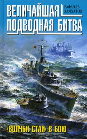 обложка книги Величайшая подводная битва. «Волчьи стаи» в бою автора Рафаэль Халхатов