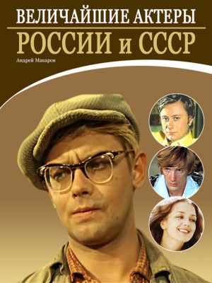 обложка книги Величайшие актеры России и СССР автора Андрей Макаров
