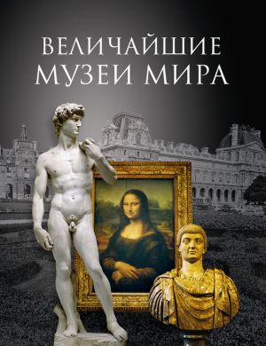 обложка книги Величайшие музеи мира автора Андрей Низовский