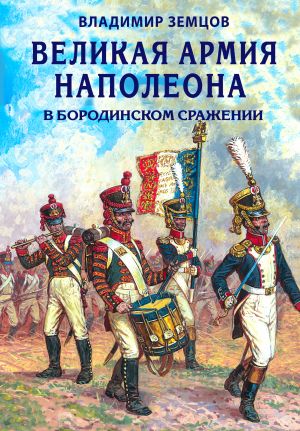обложка книги Великая армия Наполеона в Бородинском сражении автора Владимир Земцов