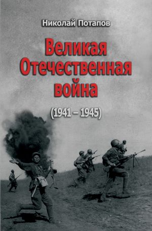 обложка книги Великая Отечественная Война. 1941–1945 (сборник) автора Николай Потапов