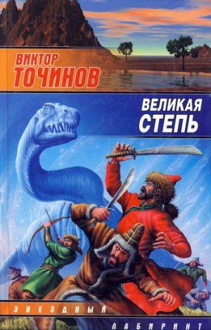 обложка книги Великая степь автора Виктор Точинов