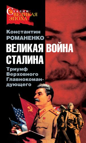 обложка книги Великая война Сталина. Триумф Верховного Главнокомандующего автора Константин Романенко