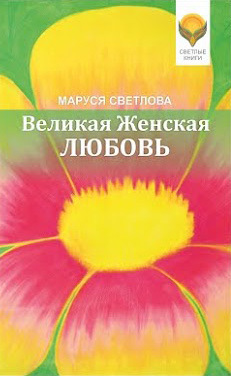 обложка книги Великая Женская Любовь (сборник) автора Маруся Светлова