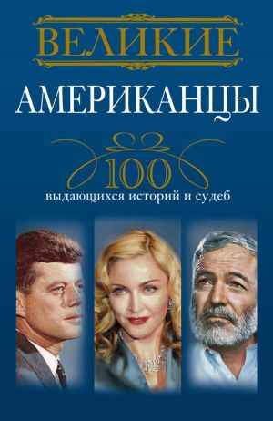 обложка книги Великие американцы. 100 выдающихся историй и судеб автора Андрей Гусаров