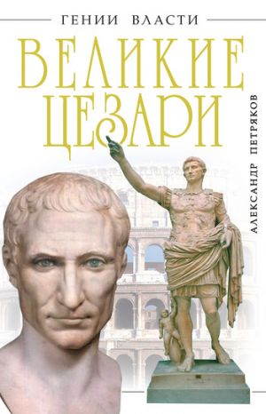 обложка книги Великие Цезари автора Александр Петряков