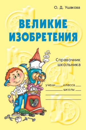 обложка книги Великие изобретения автора Ольга Ушакова