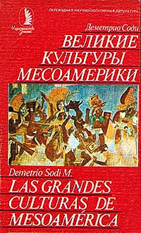обложка книги Великие культуры Месоамерики автора Деметрио Соди