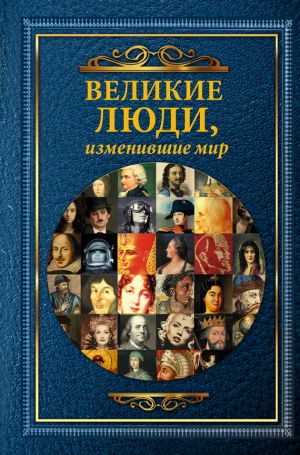 обложка книги Великие люди, изменившие мир автора Татьяна Виноградова