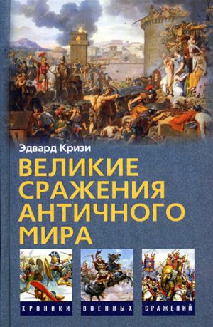 обложка книги Великие сражения Античного мира автора Эдвард Кризи