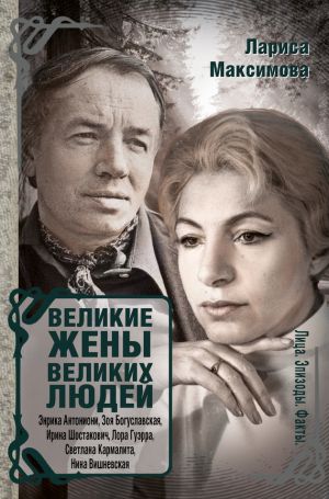обложка книги Великие жены великих людей автора Лариса Максимова