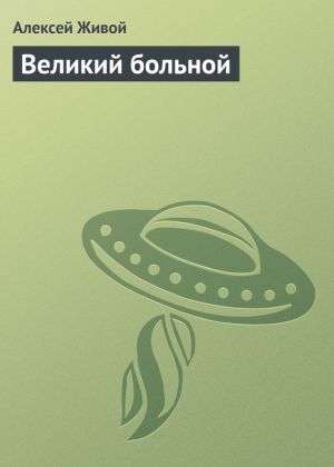 обложка книги Великий больной автора Алексей Живой