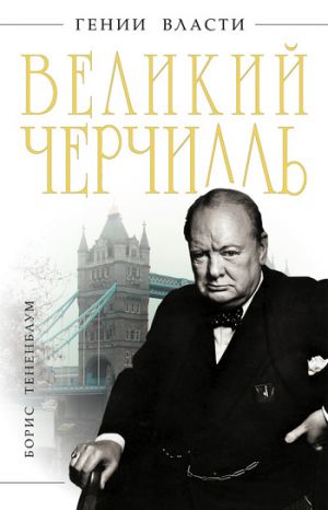 обложка книги Великий Черчилль автора Борис Тененбаум