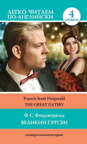 обложка книги Великий Гэтсби / The Great Gatsby автора Френсис Фицджеральд