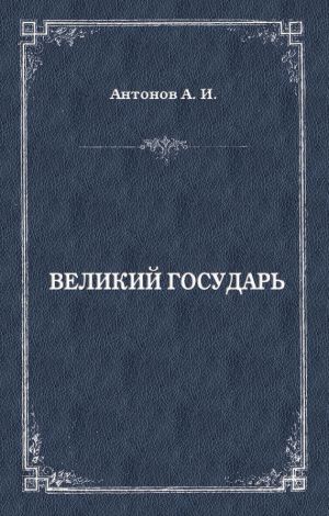 обложка книги Великий государь автора Александр Антонов