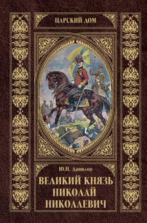 обложка книги Великий князь Николай Николаевич автора Юрий Данилов