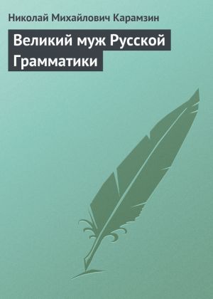 обложка книги Великий муж Русской Грамматики автора Николай Карамзин