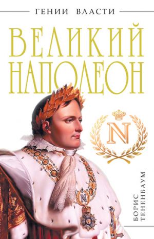 обложка книги Великий Наполеон автора Борис Тененбаум