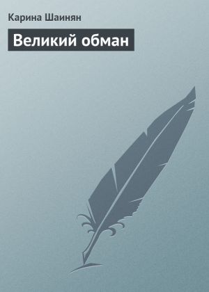 обложка книги Великий обман автора Карина Шаинян