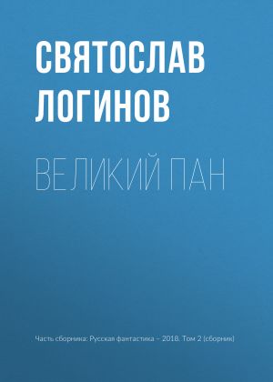 обложка книги Великий пан автора Святослав Логинов