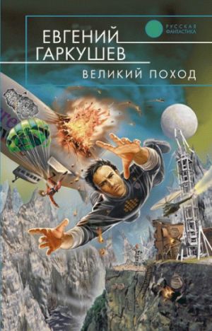 обложка книги Великий поход автора Евгений Гаркушев