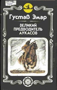 обложка книги Великий предводитель аукасов автора Густав Эмар