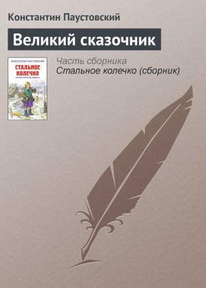 обложка книги Великий сказочник автора Константин Паустовский