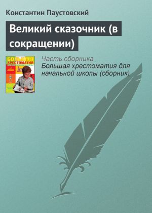 обложка книги Великий сказочник (в сокращении) автора Константин Паустовский