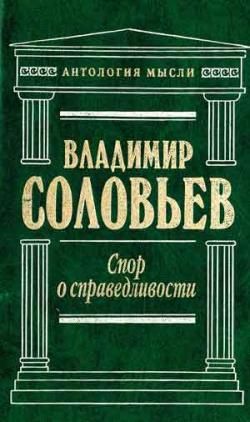обложка книги Великий спор и христианская политика автора Владимир Соловьев